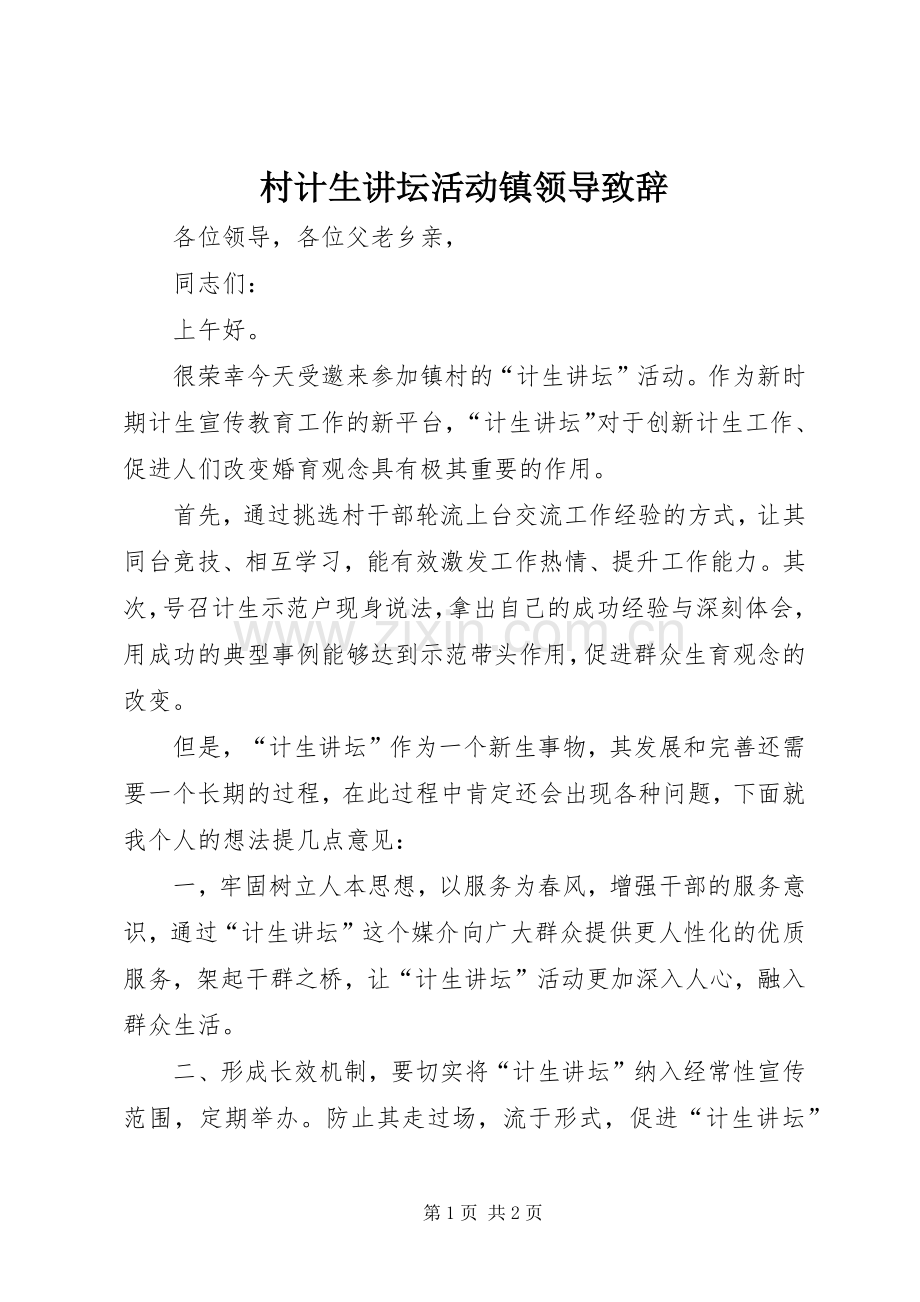 村计生讲坛活动镇领导演讲致辞.docx_第1页