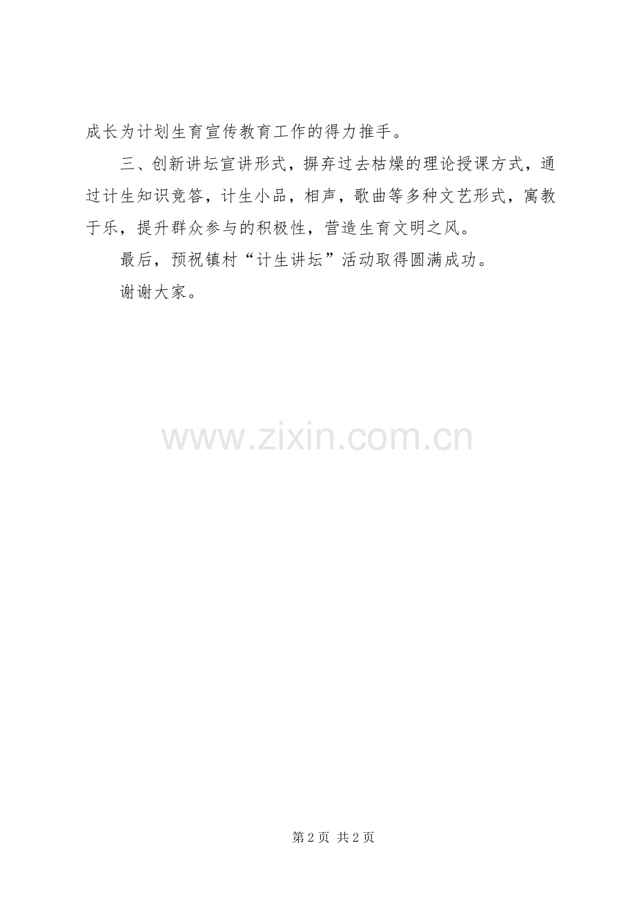 村计生讲坛活动镇领导演讲致辞.docx_第2页
