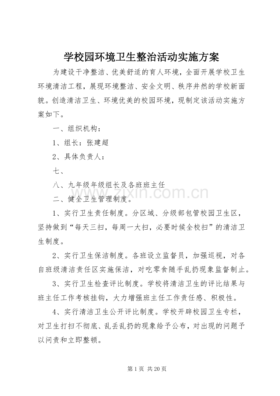 学校园环境卫生整治活动方案.docx_第1页