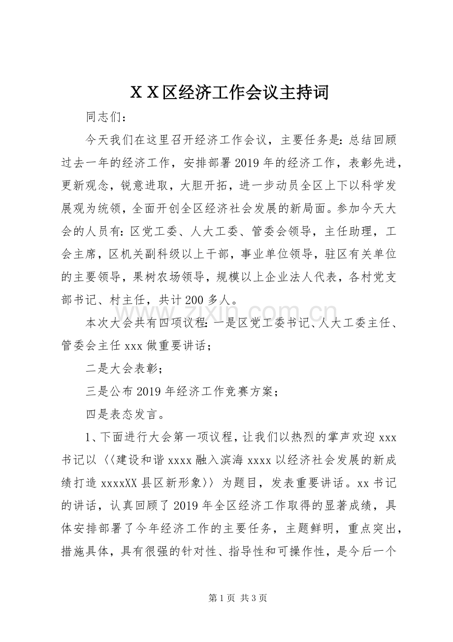 ＸＸ区经济工作会议主持词.docx_第1页