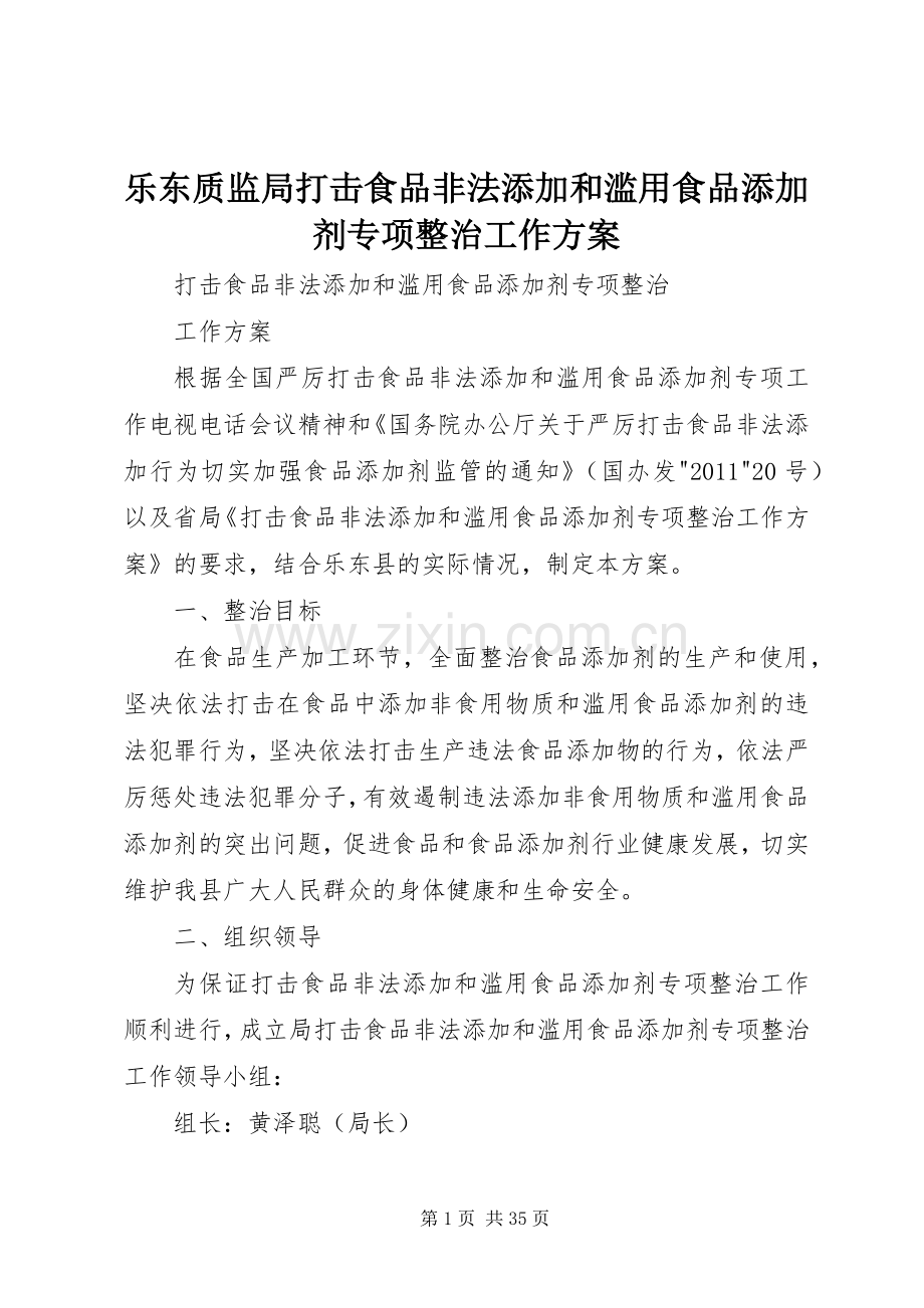 乐东质监局打击食品非法添加和滥用食品添加剂专项整治工作实施方案.docx_第1页