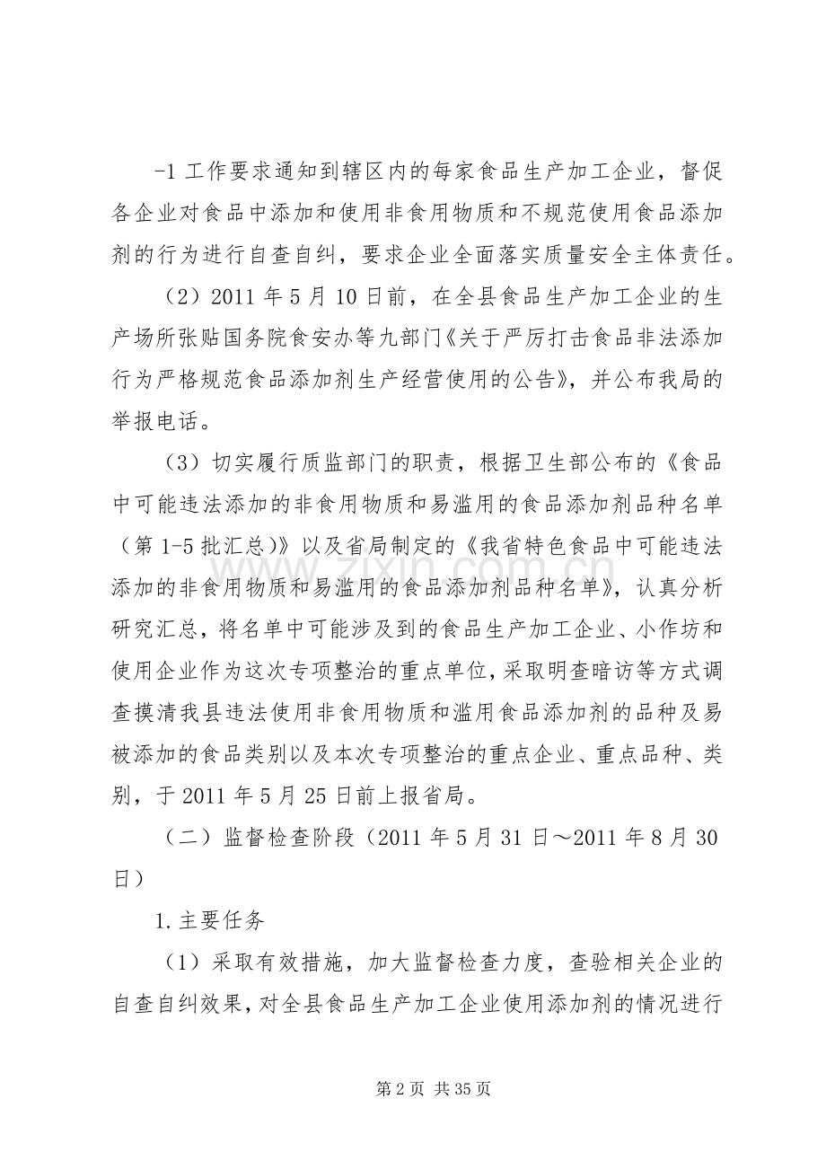 乐东质监局打击食品非法添加和滥用食品添加剂专项整治工作实施方案.docx_第2页