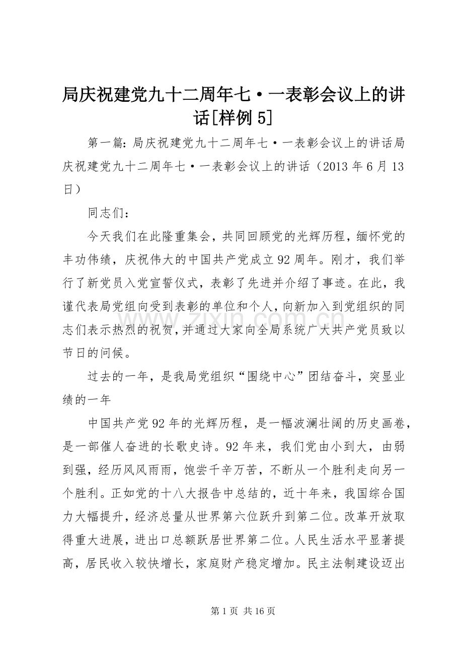 局庆祝建党九十二周年七·一表彰会议上的讲话[样例5].docx_第1页