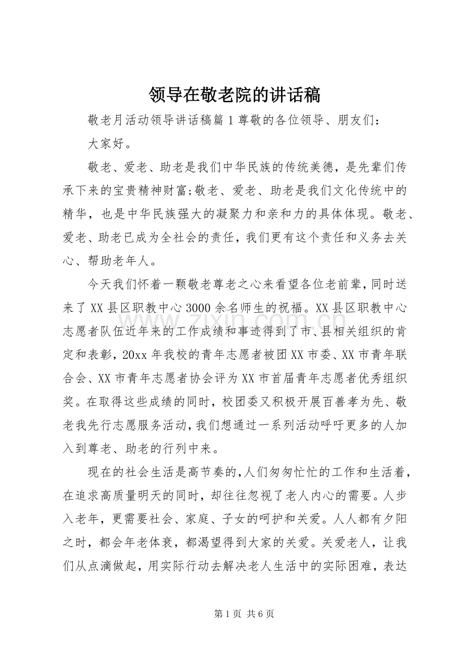 领导在敬老院的讲话稿.docx_第1页