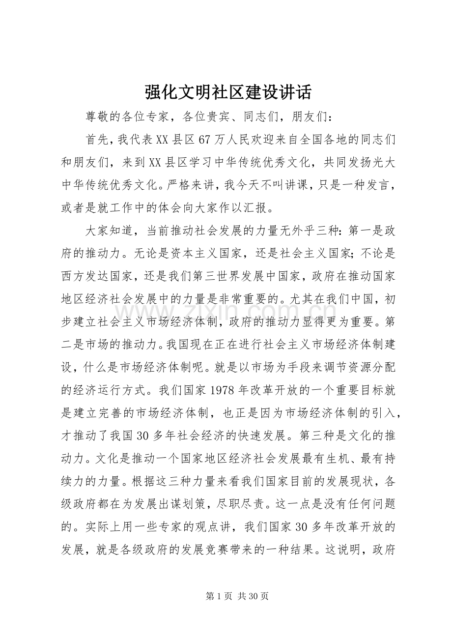 强化文明社区建设讲话.docx_第1页