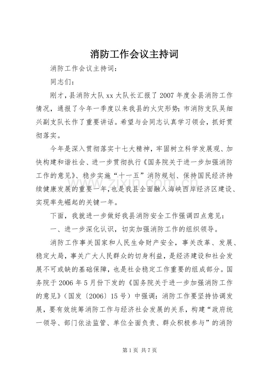 消防工作会议主持词.docx_第1页