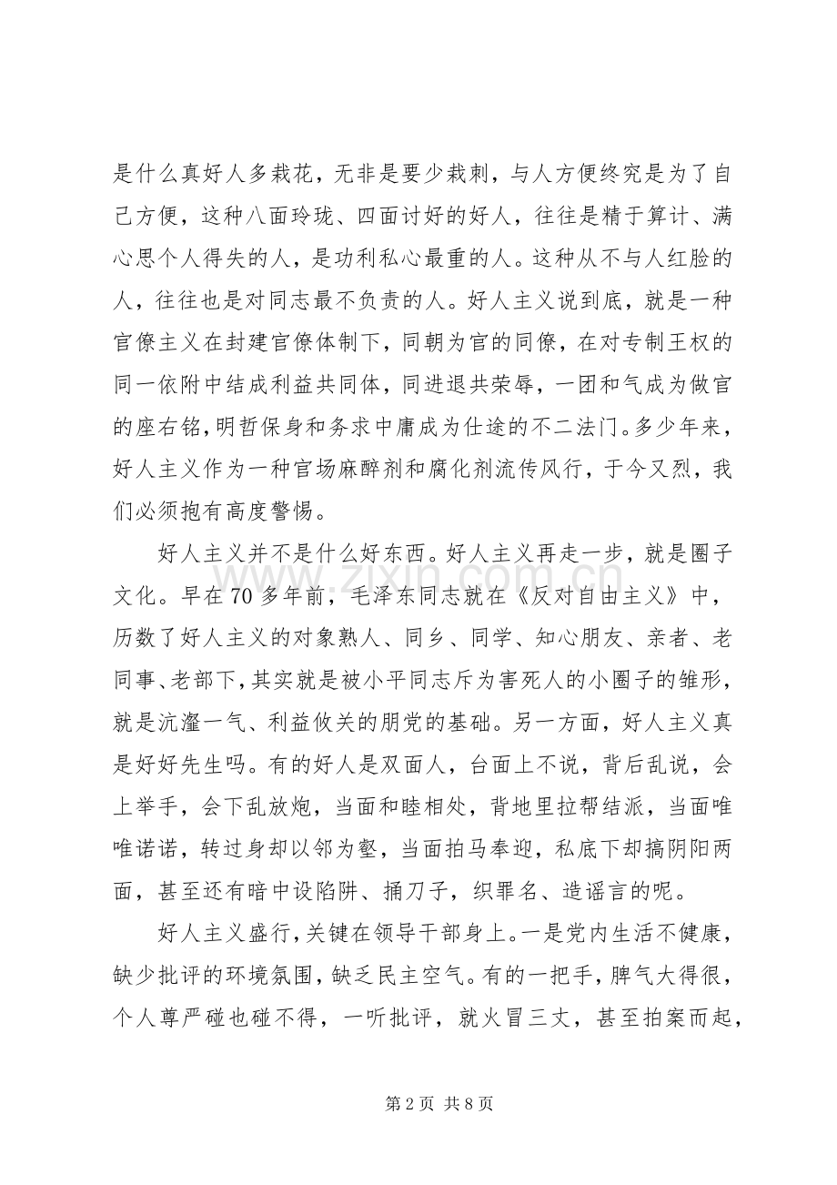 反对好人主义圈子文化对照演讲稿.docx_第2页