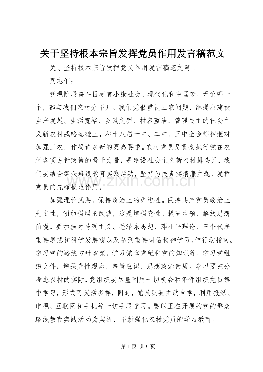 关于坚持根本宗旨发挥党员作用发言范文.docx_第1页