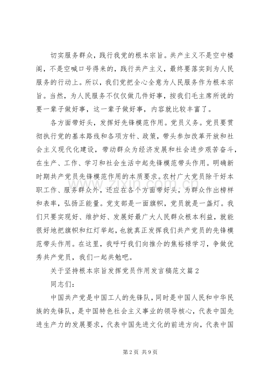 关于坚持根本宗旨发挥党员作用发言范文.docx_第2页