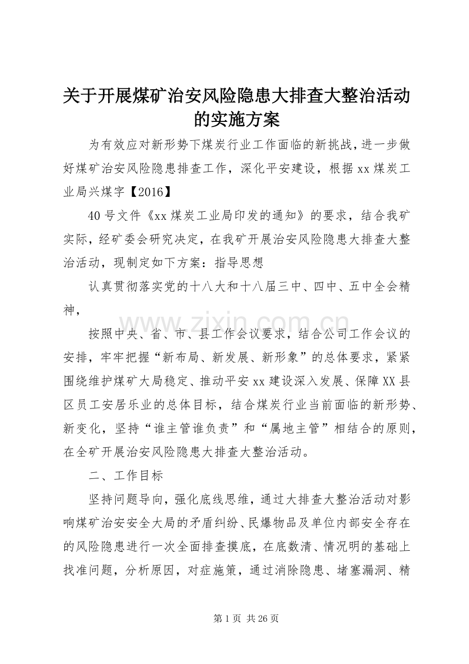 关于开展煤矿治安风险隐患大排查大整治活动的方案.docx_第1页