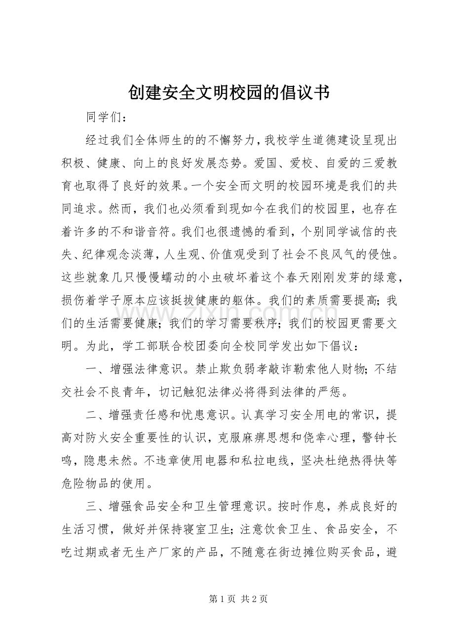创建安全文明校园的倡议书.docx_第1页