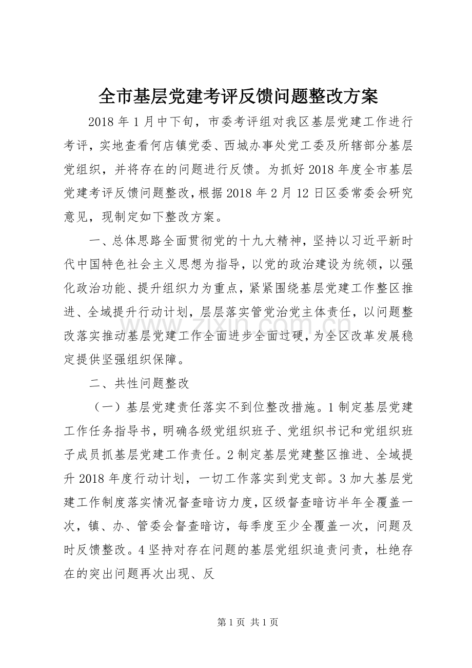全市基层党建考评反馈问题整改实施方案.docx_第1页