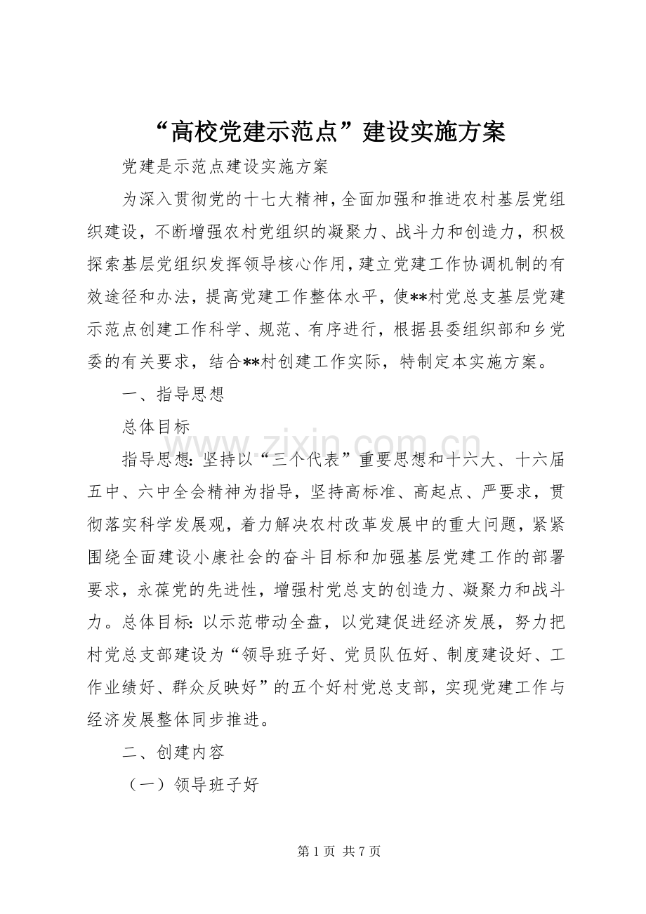 “高校党建示范点”建设方案 .docx_第1页