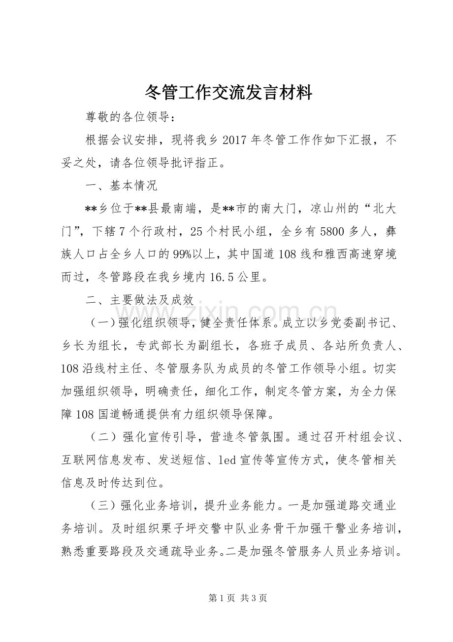 冬管工作交流发言材料提纲.docx_第1页