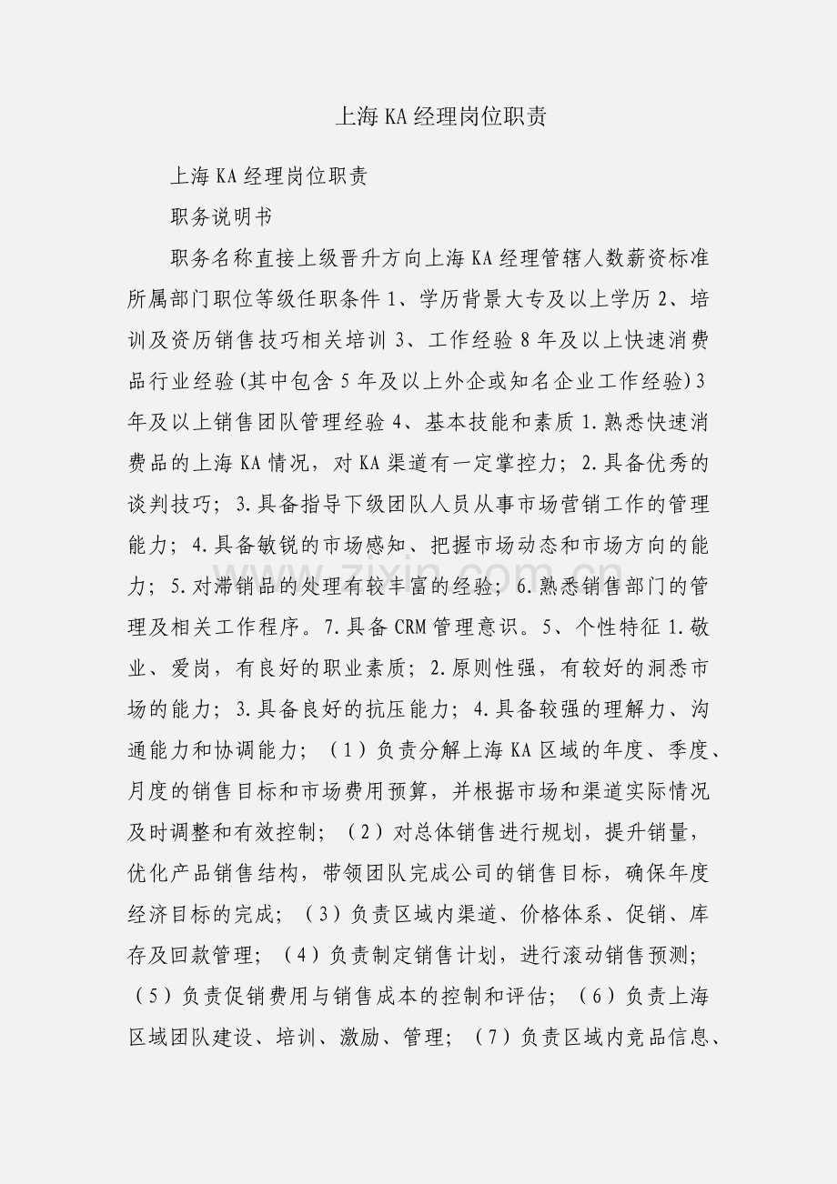 上海KA经理岗位职责.docx_第1页