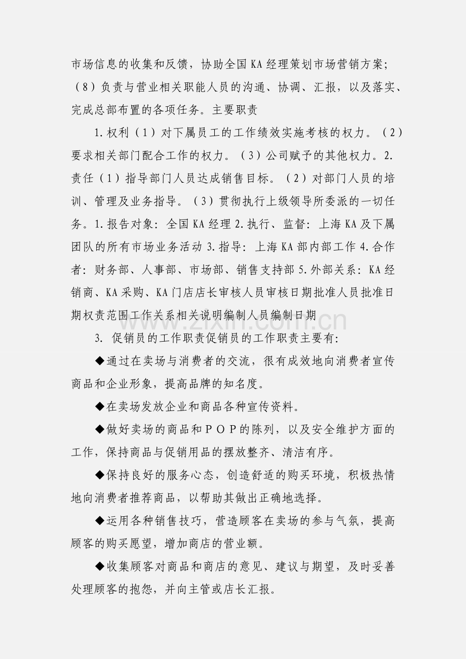 上海KA经理岗位职责.docx_第2页