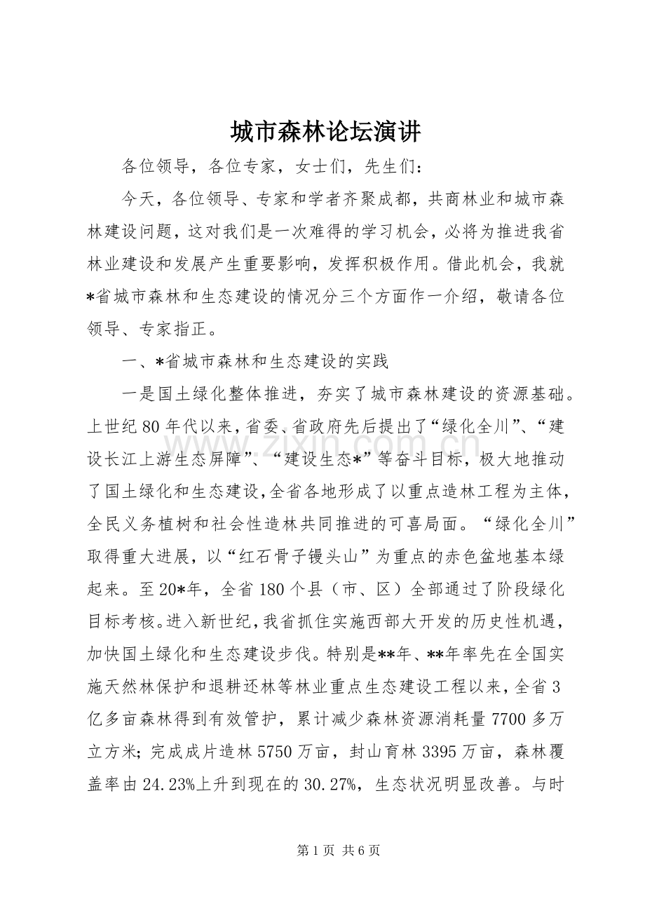 城市森林论坛演讲.docx_第1页