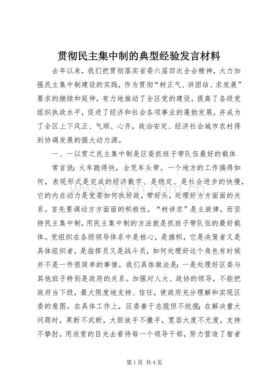 贯彻民主集中制的典型经验发言材料提纲.docx_第1页