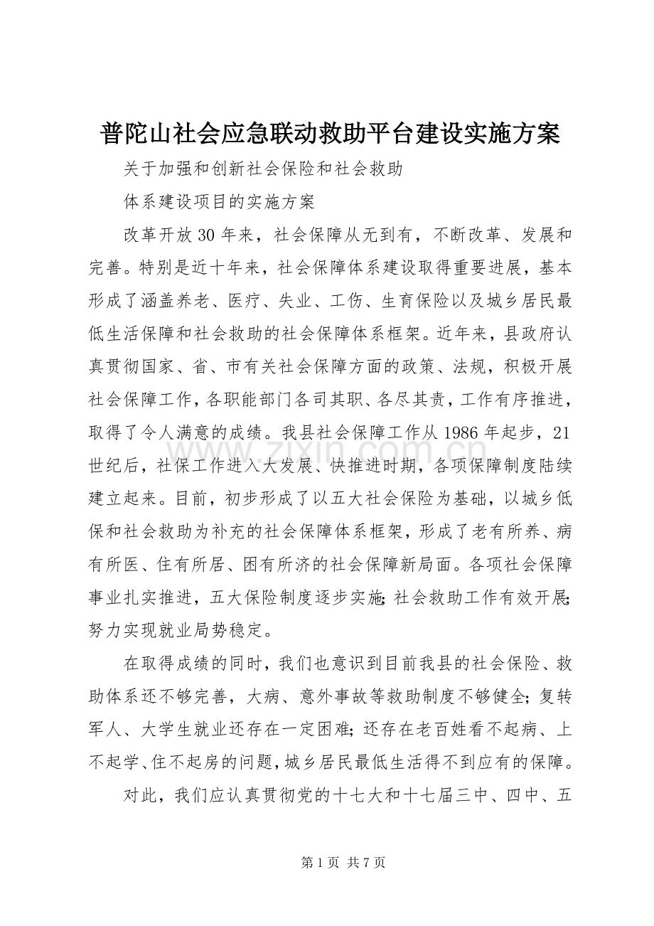 普陀山社会应急联动救助平台建设方案 .docx_第1页