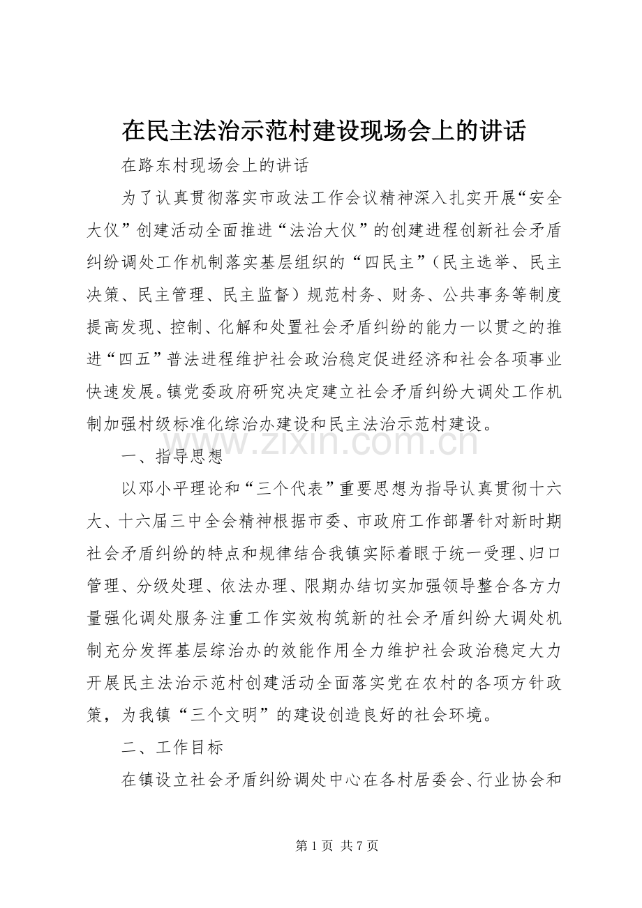 在民主法治示范村建设现场会上的讲话.docx_第1页