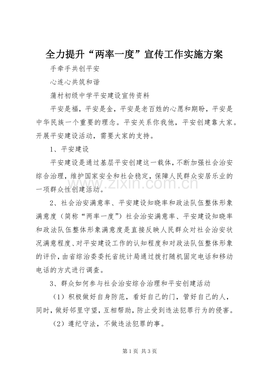 全力提升“两率一度”宣传工作方案 .docx_第1页