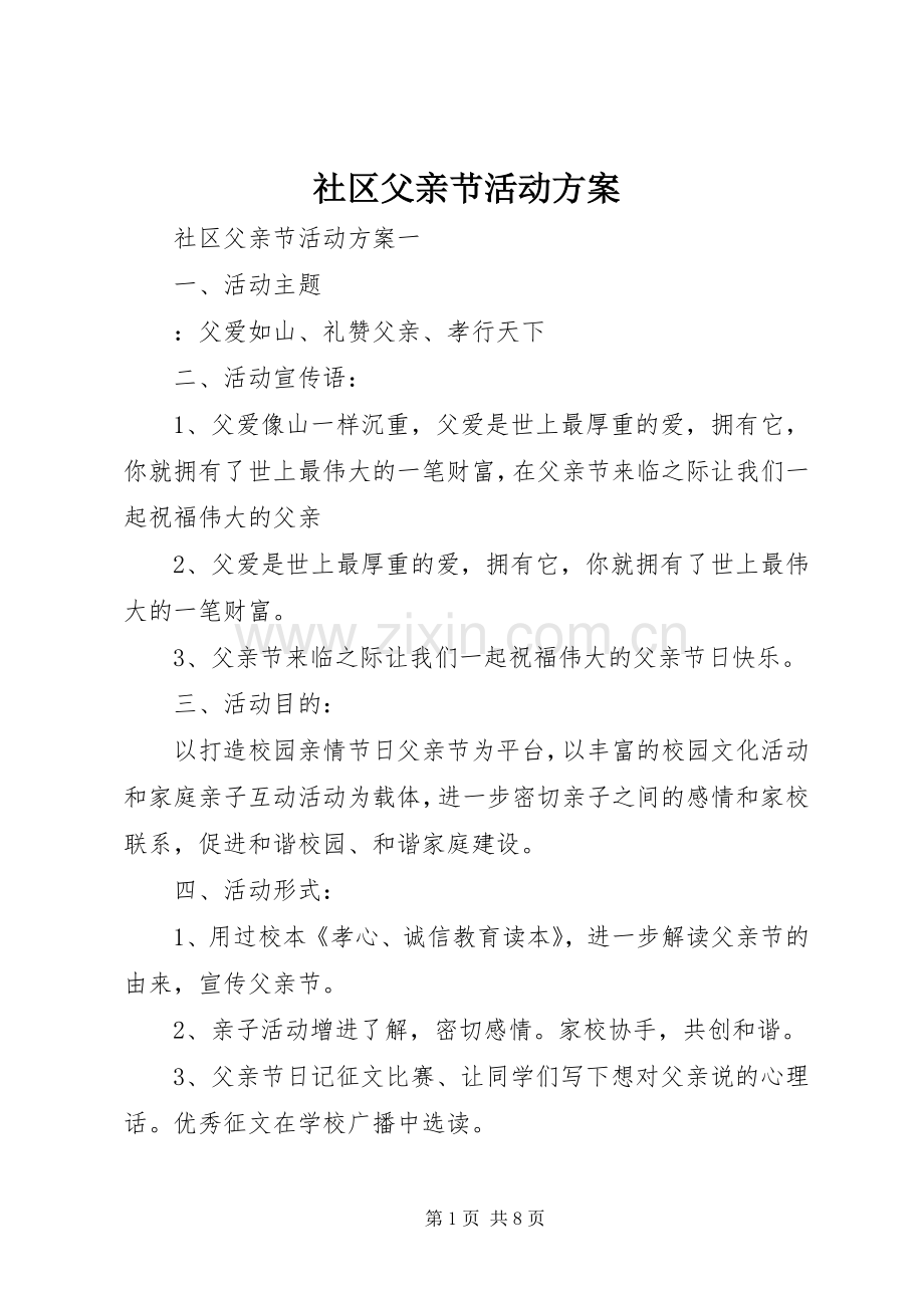 社区父亲节活动实施方案.docx_第1页