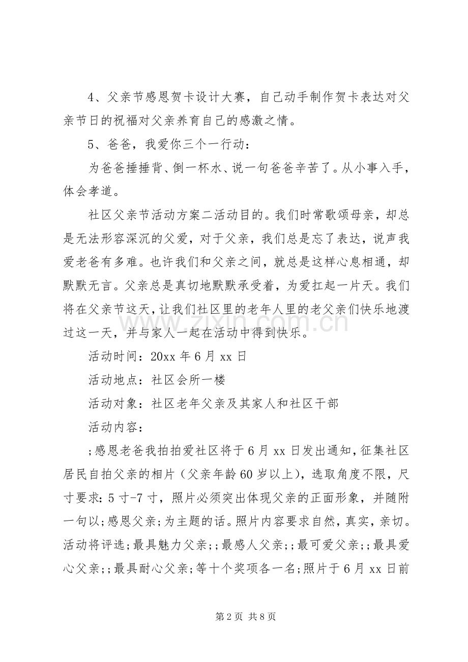 社区父亲节活动实施方案.docx_第2页