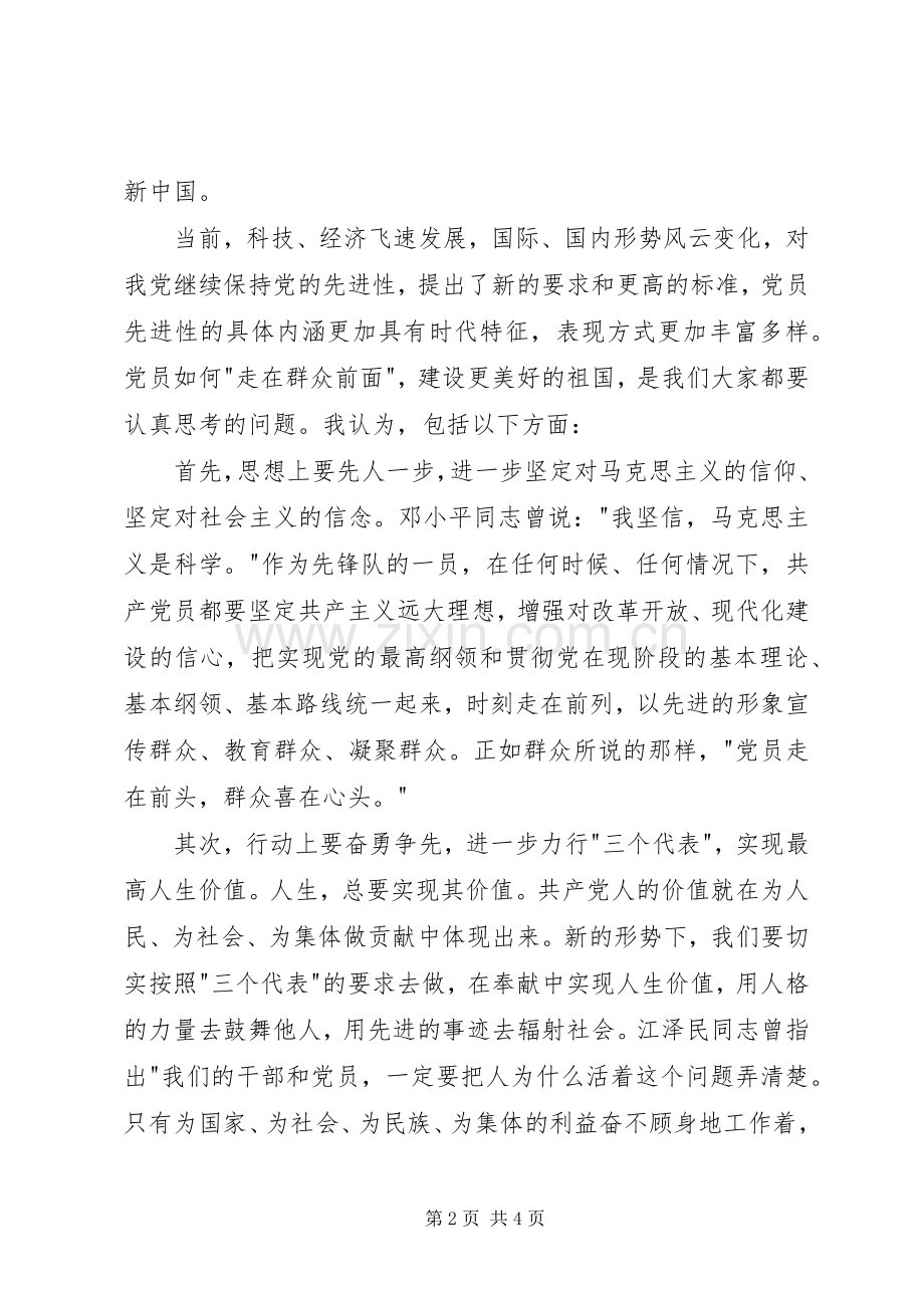 祖国演讲稿保持先进性祖国更辉煌主题演讲.docx_第2页