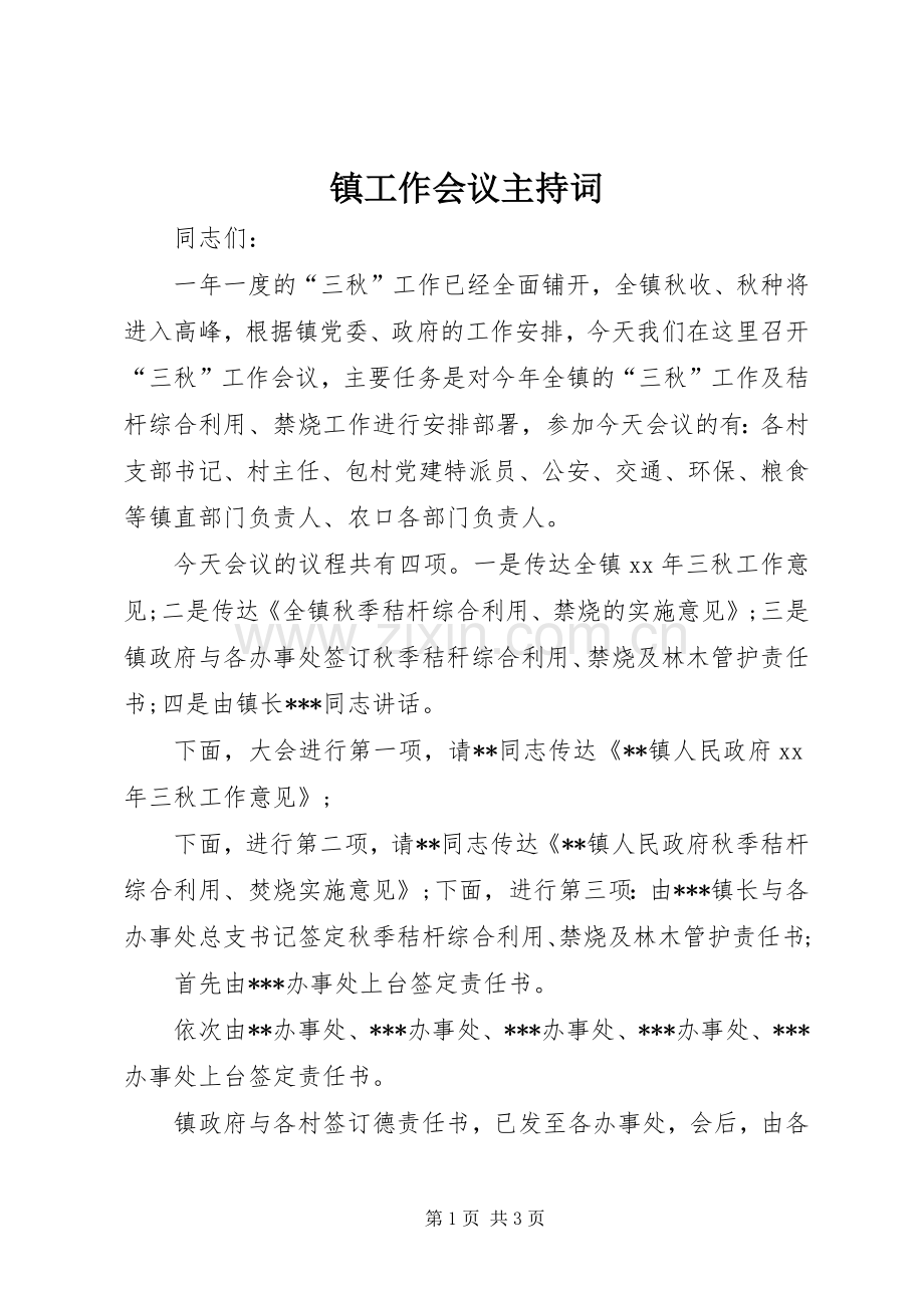 镇工作会议主持词.docx_第1页
