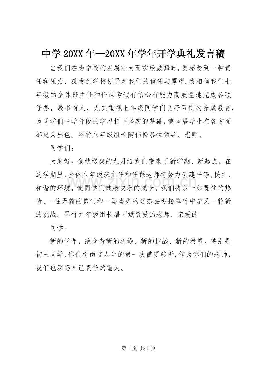 中学20XX年—20XX年学年开学典礼发言(2).docx_第1页