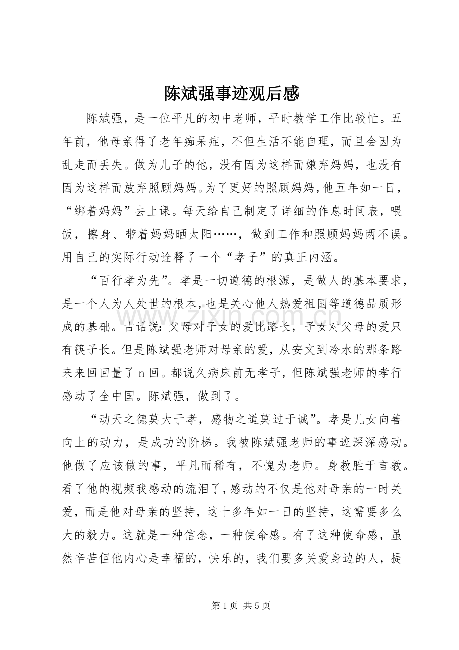 陈斌强事迹观后感 .docx_第1页