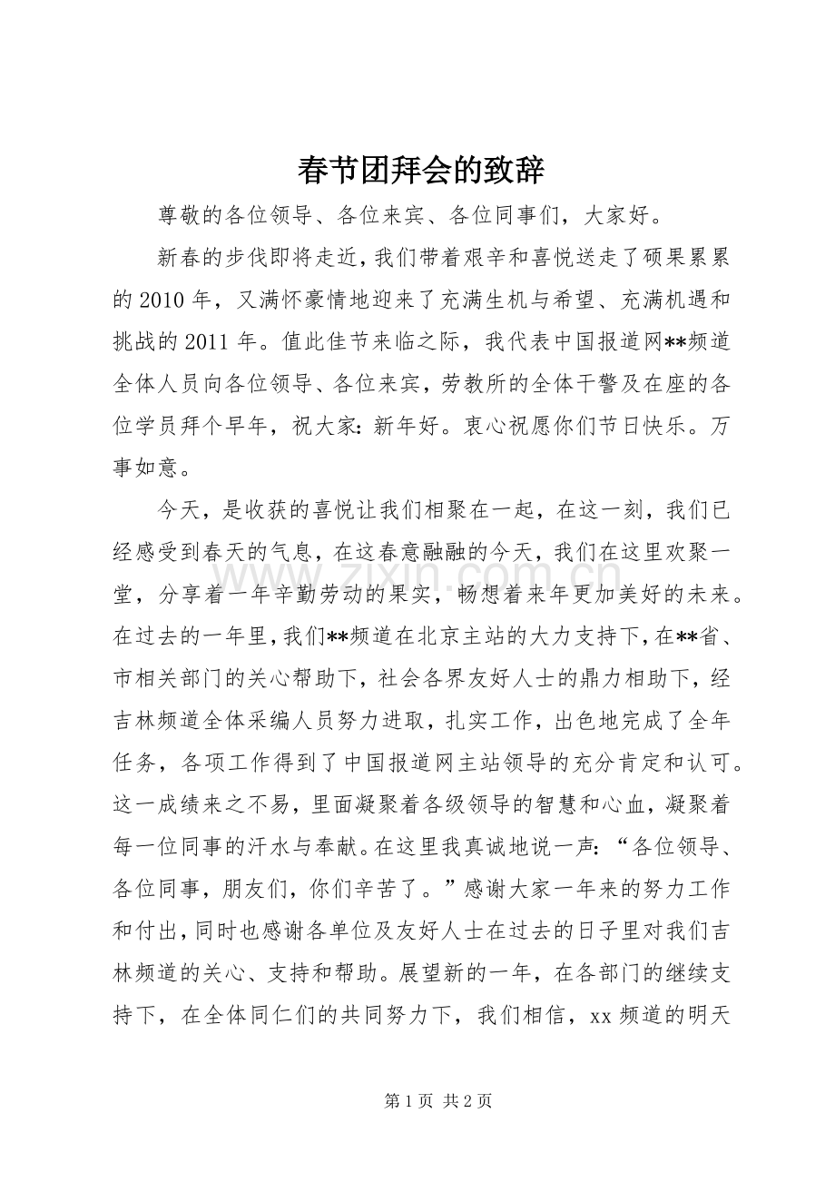 春节团拜会的演讲致辞.docx_第1页