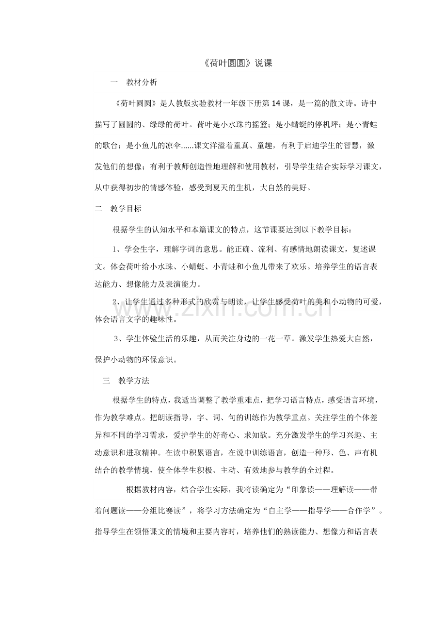 《荷叶圆圆》说课.docx_第1页