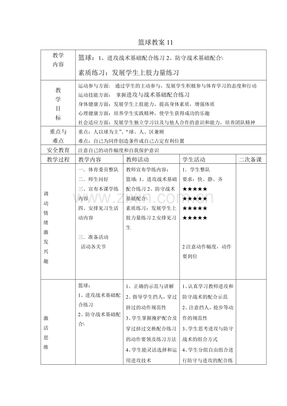 篮球教案11进攻、防守战术基础配合.doc_第1页