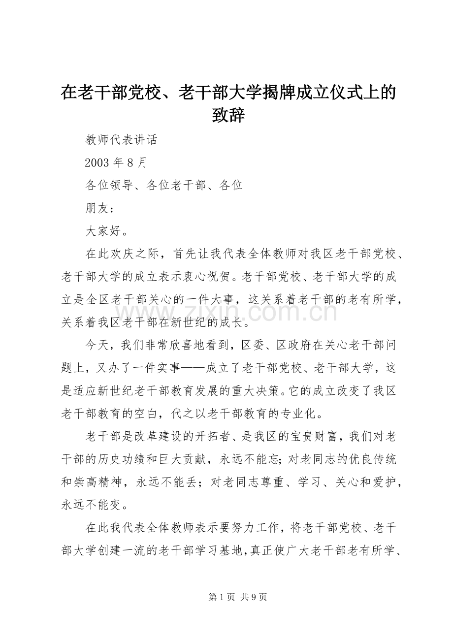 在老干部党校、老干部大学揭牌成立仪式上的致辞.docx_第1页