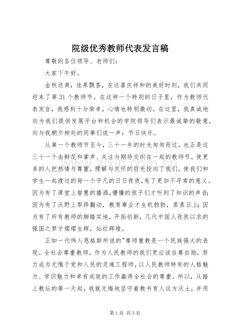 院级优秀教师代表发言稿.docx_第1页