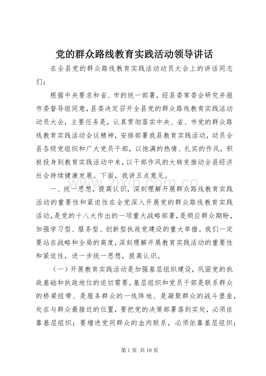 党的群众路线教育实践活动领导讲话.docx_第1页