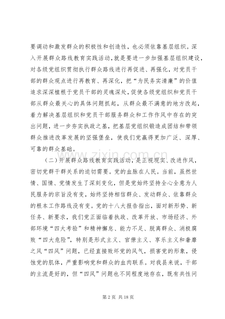 党的群众路线教育实践活动领导讲话.docx_第2页