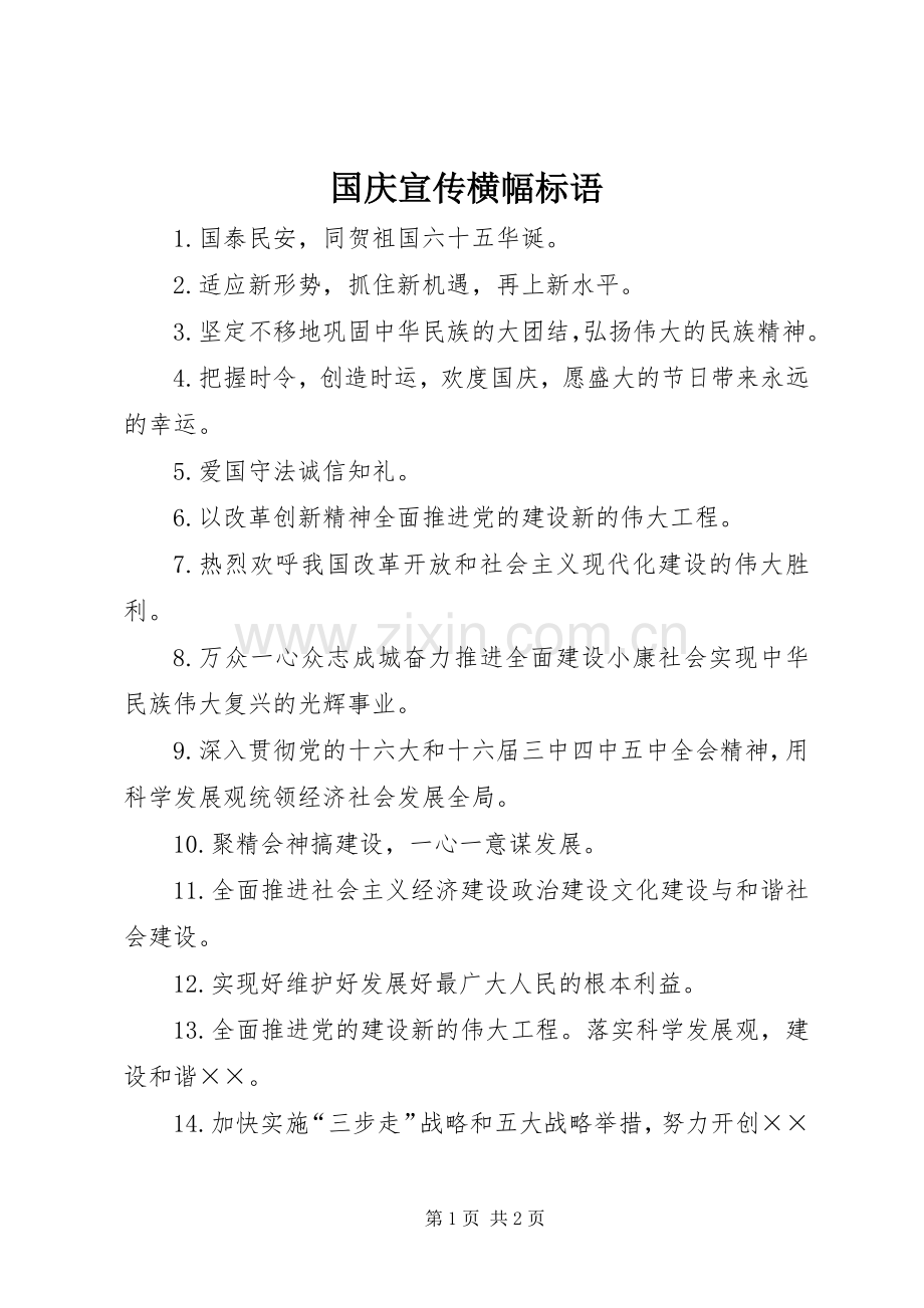 国庆宣传横幅标语.docx_第1页