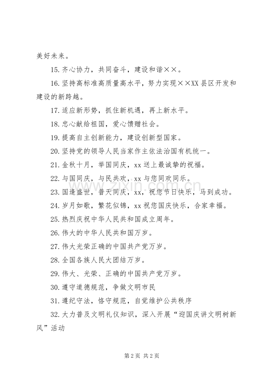 国庆宣传横幅标语.docx_第2页
