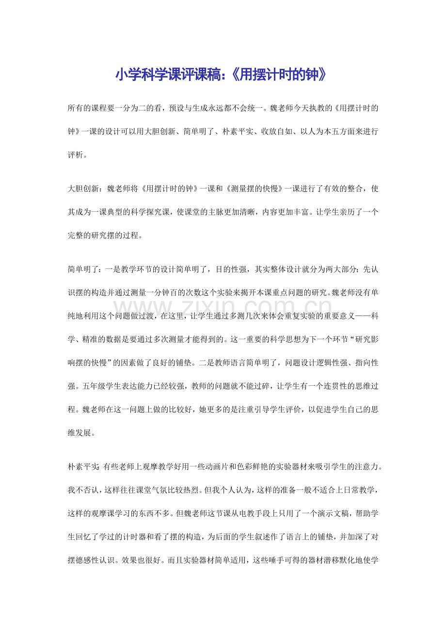 小学科学课评课稿.doc_第1页