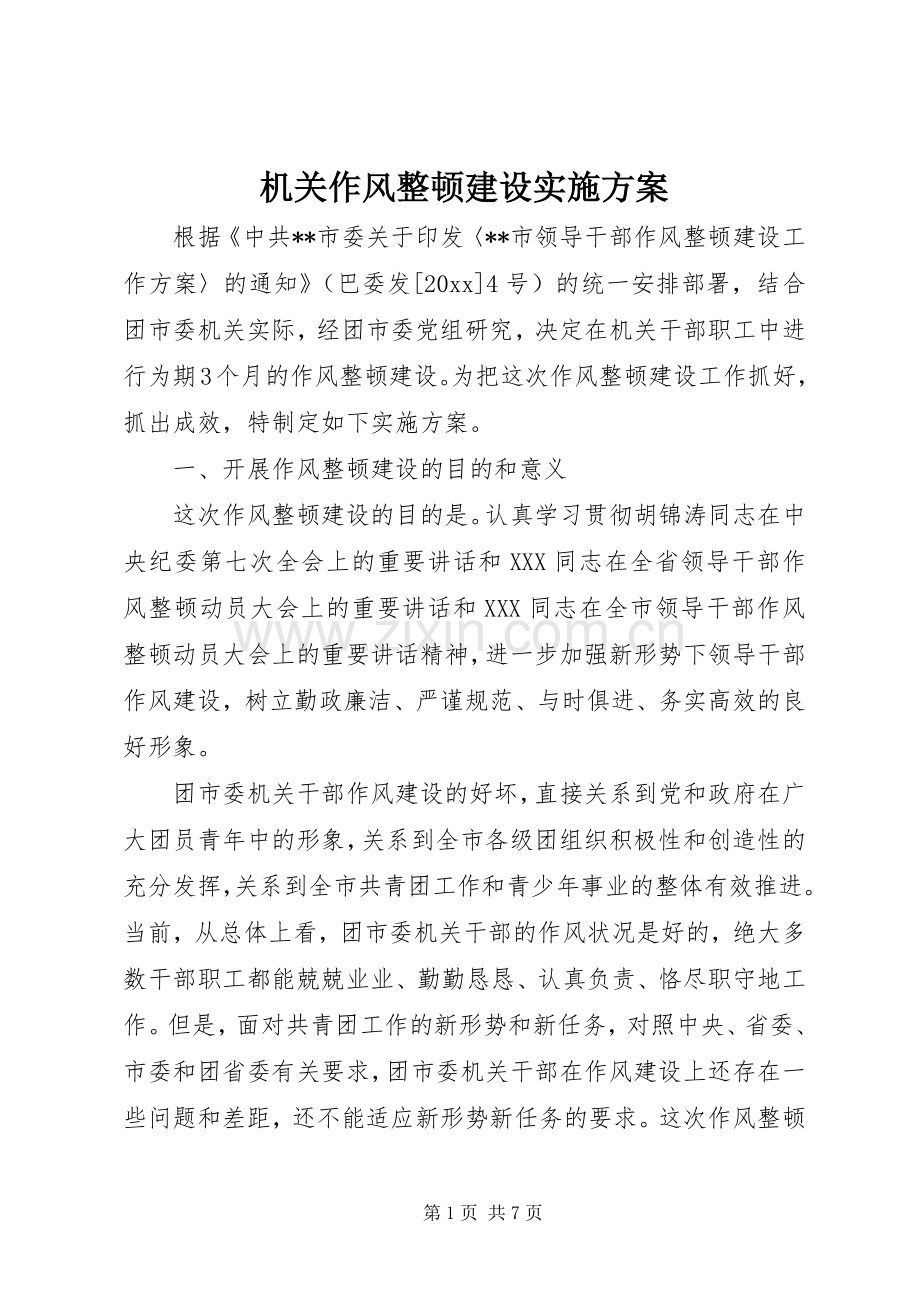 机关作风整顿建设方案.docx_第1页