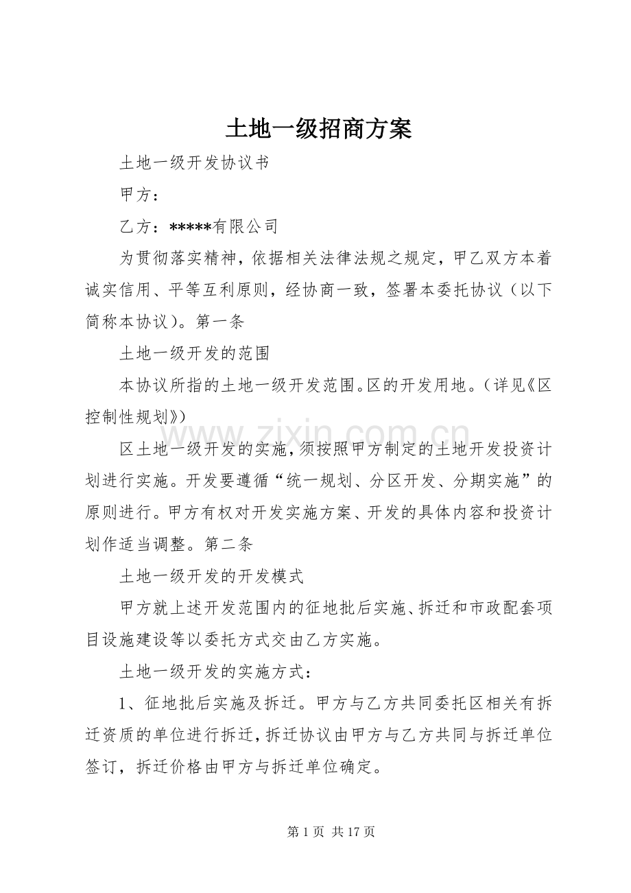 土地一级招商实施方案 .docx_第1页