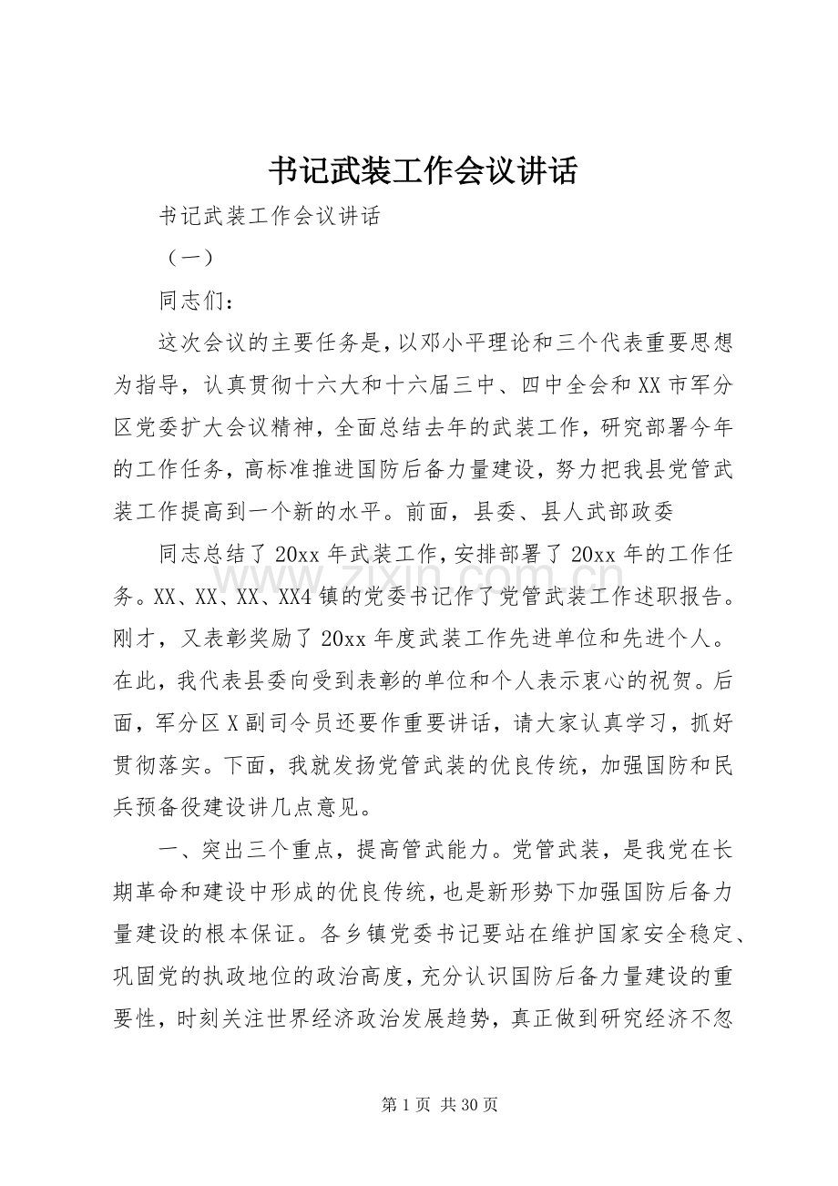 书记武装工作会议讲话.docx_第1页