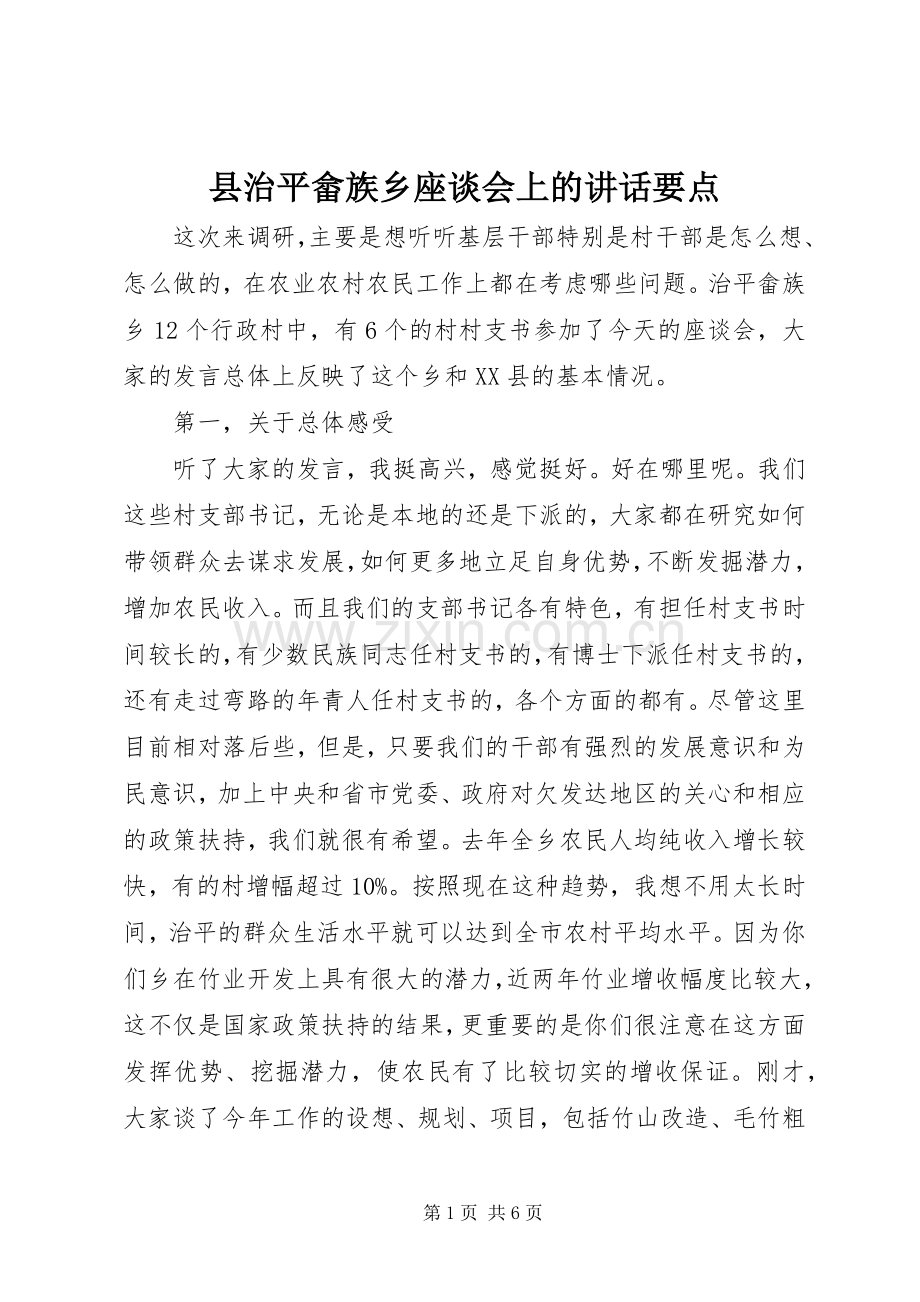县治平畲族乡座谈会上的讲话要点.docx_第1页