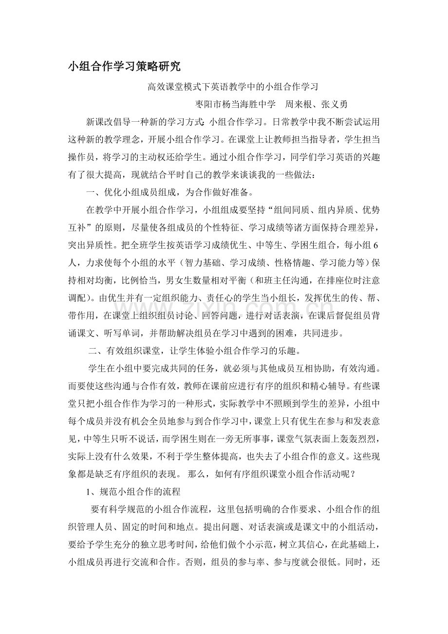高效课堂模式下英语教学中的小组合作学习.doc_第1页
