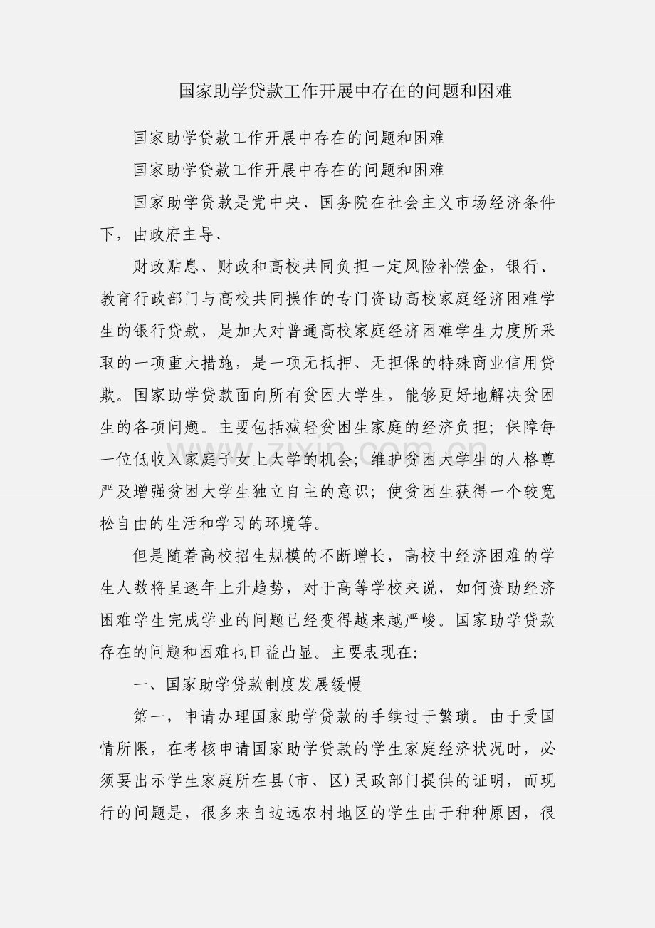 国家助学贷款工作开展中存在的问题和困难.docx_第1页