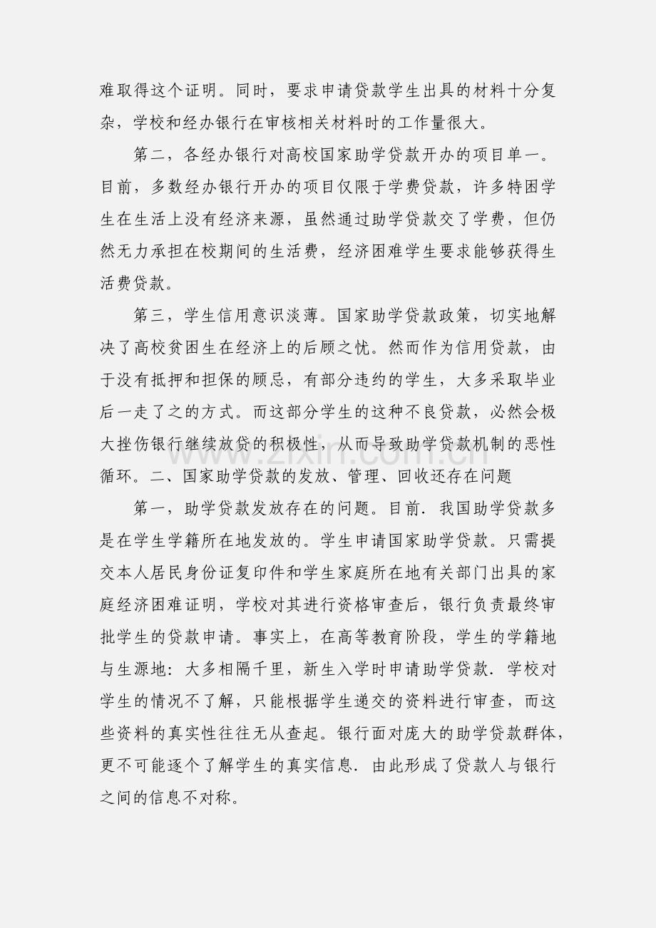 国家助学贷款工作开展中存在的问题和困难.docx_第2页
