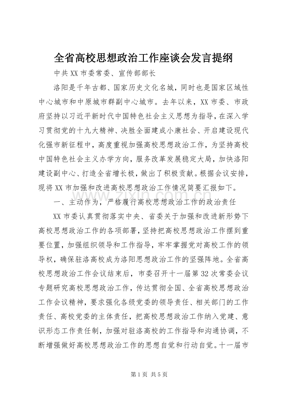 全省高校思想政治工作座谈会发言提纲材料.docx_第1页