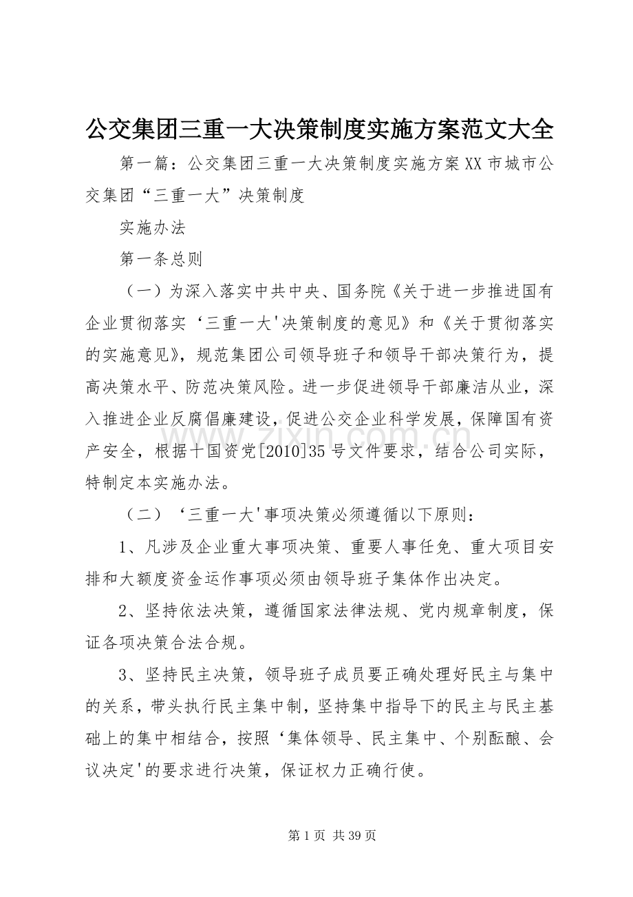 公交集团三重一大决策制度方案范文大全.docx_第1页